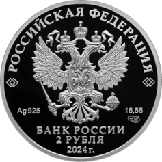 Серебряная монета 2 рубля "Б.Ф. Сафонов" Ag 925, 15,55г., Proof, 2024г.