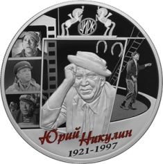 Серебряная монета 25 рублей "Творчество Юрия Никулина" 155,5г., Ag 925, 2021г., Proof